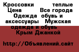 Кроссовки Newfeel теплые › Цена ­ 850 - Все города Одежда, обувь и аксессуары » Мужская одежда и обувь   . Крым,Джанкой